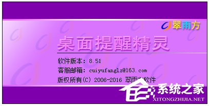 桌面提醒精灵(桌面提醒软件) V8.51 普及版