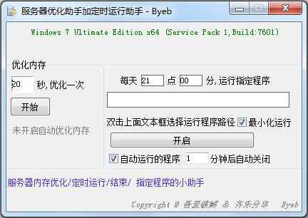 齐乐服务器优化定时助手 V2.0 绿色版