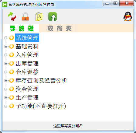 智优库存管理软件企业版 V3.6.5.7