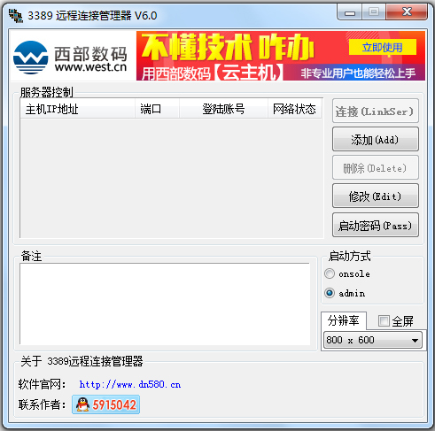 3389远程批量连接管理器 V6.0 绿色版