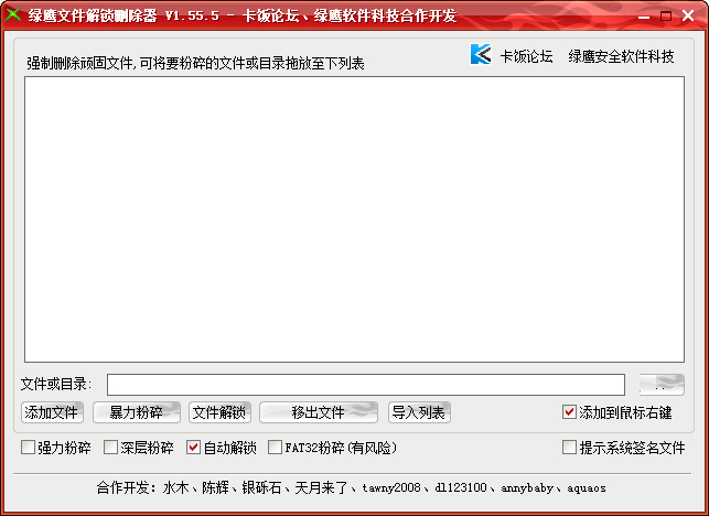 绿鹰文件解锁删除器 V1.55.5 绿色版