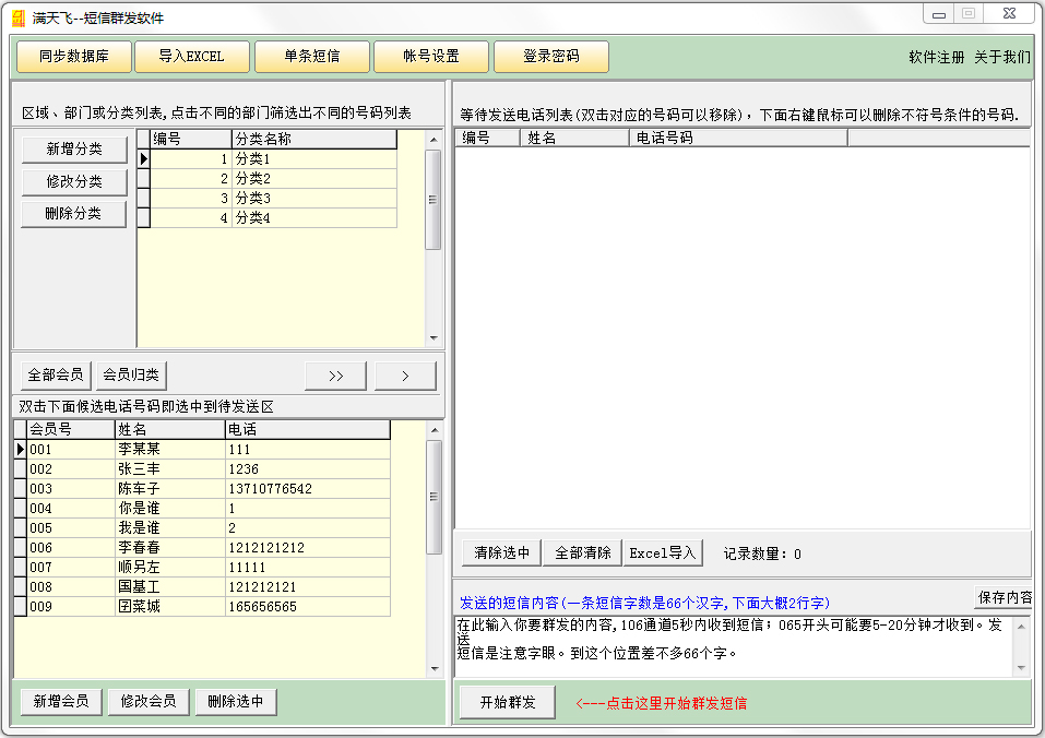 满天飞短信群发软件 V1.5