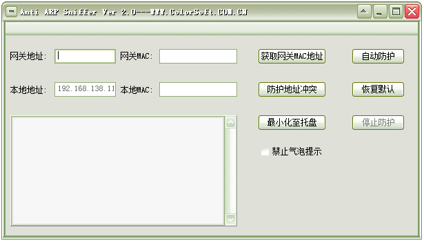 Anti ARP Sniffer(防ARP攻击) V2.0 绿色版