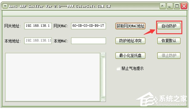 Anti ARP Sniffer(防ARP攻击) V2.0 绿色版