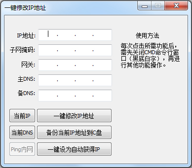 一键修改ip地址工具 V1.0 绿色版