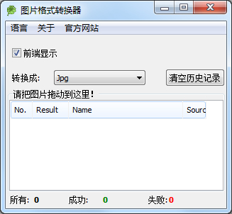 图片格式转换器 V1.0 绿色版