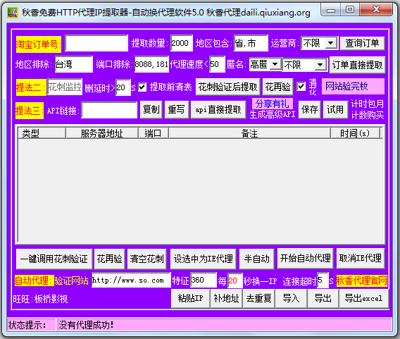 秋香HTTP代理IP提取器 V5.0.0.0 绿色版