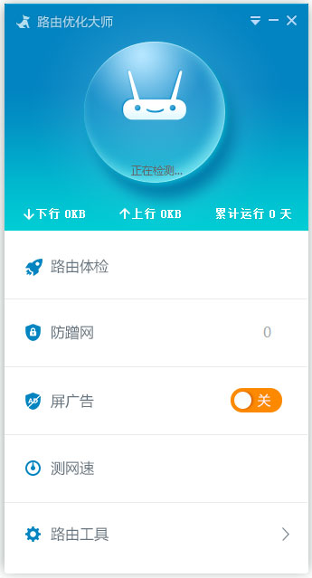 路由优化大师(原路由卫士) V4.3.20.198