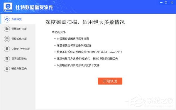 比特数据恢复软件 V6.3.2