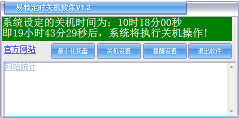 易特定时关机软件 V1.3