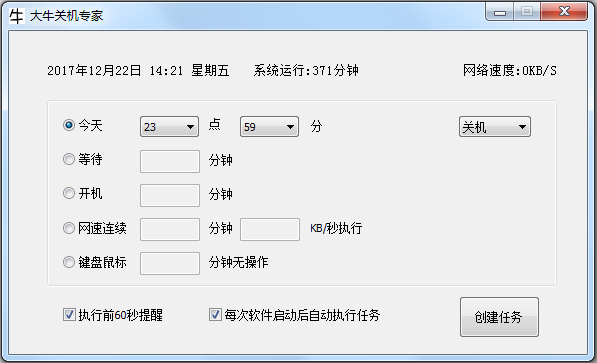 大牛关机专家 V3.9 绿色版