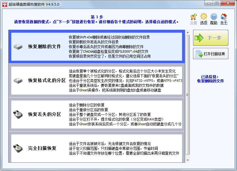 超级硬盘数据恢复软件 V4.9.5