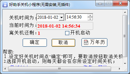 好助手自动关机小程序 V2.0 绿色版