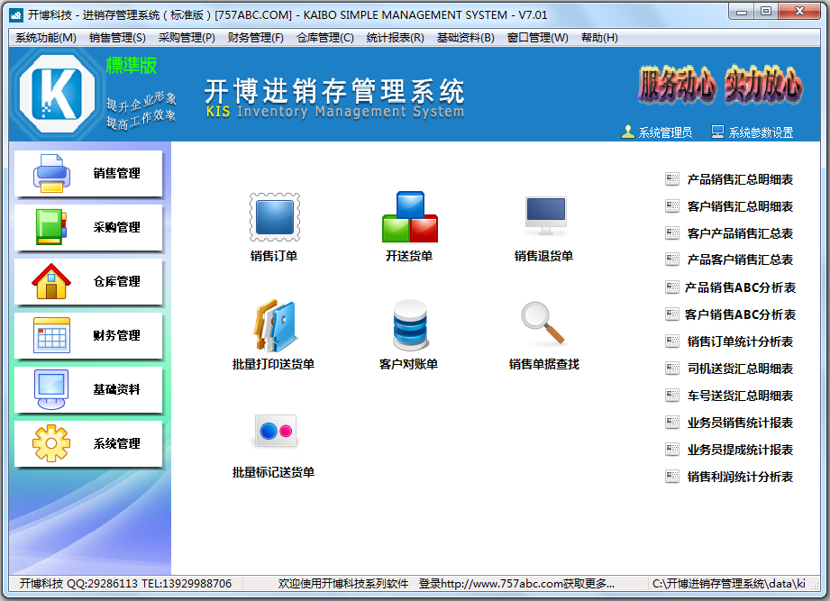 开博进销存管理系统 V7.01 标准版