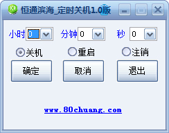 恒通滨海定时关机 V1.0 绿色版