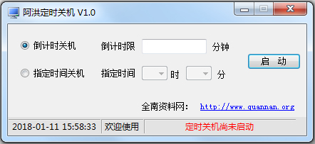 阿洪定时关机 V1.0 绿色版