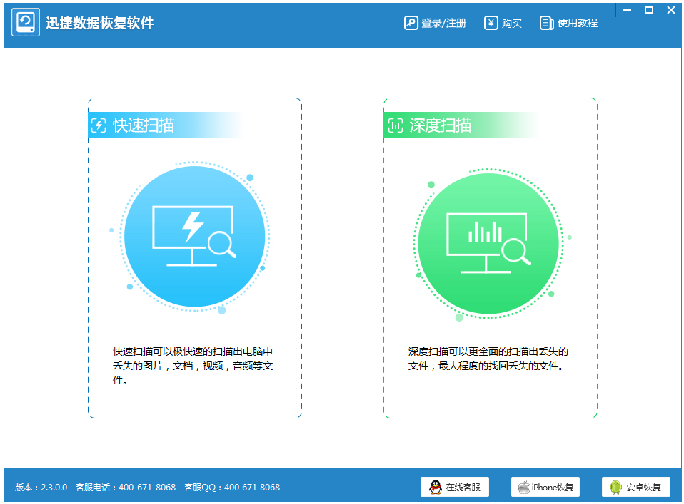 迅捷数据恢复软件 V2.3.0