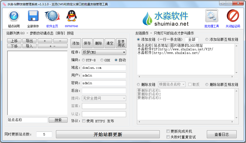 水淼站群友链管理系统 V1.3.1.0 绿色版