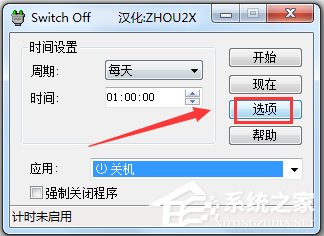 Switch Off(网页关机程序) V2.3.0.1 中文绿色版