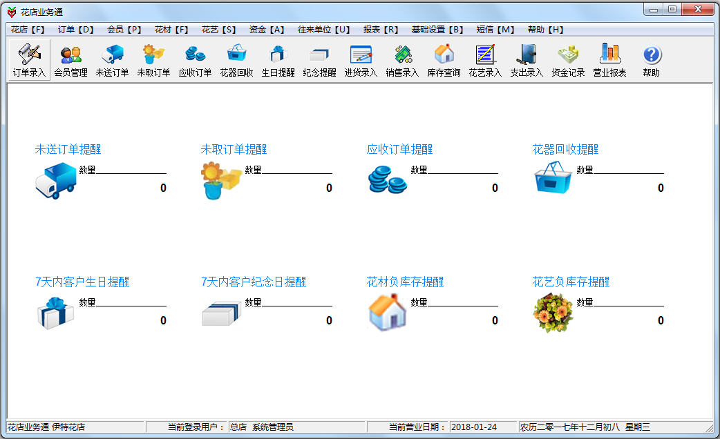 花店业务通管理软件 V5.6.0.1 绿色版