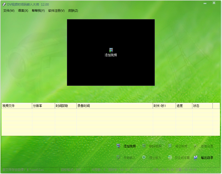 DV视频时间码嵌入大师 V12.00