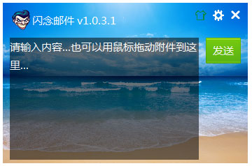 闪念邮件 V1.0.3.1