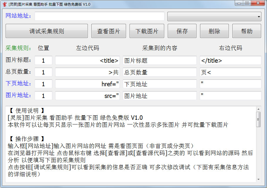 灵辰图片采集助手 V1.0 绿色版