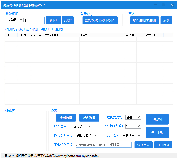 奇易QQ空间相册批量下载器 V5.7 绿色版