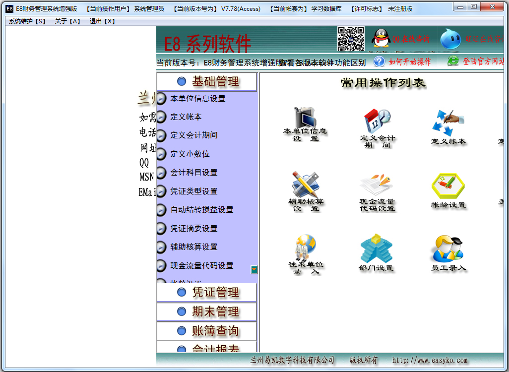 E8财务管理系统 V7.78 增强版