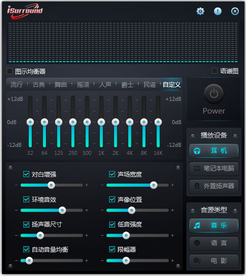 iSurround(电脑音效调节器) V1.0.0.1