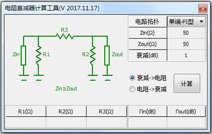 电阻衰减器计算工具 V2017.11.17 绿色免费版