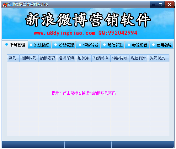 新浪微博营销软件 V3.45