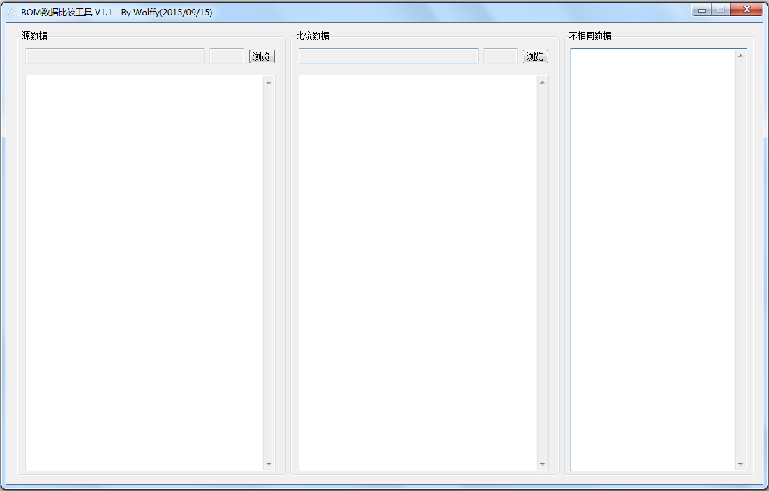 BOM数据比较工具 V1.1 绿色版