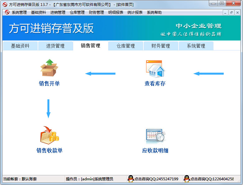 方可进销存系统 V13.7 普及版