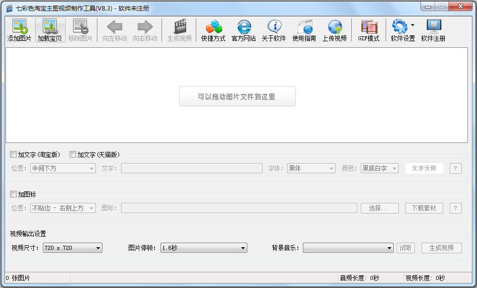 淘宝主图视频制作工具 V8.3 绿色版