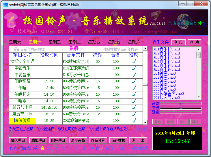 校园铃声音乐播放系统 V18.03.12
