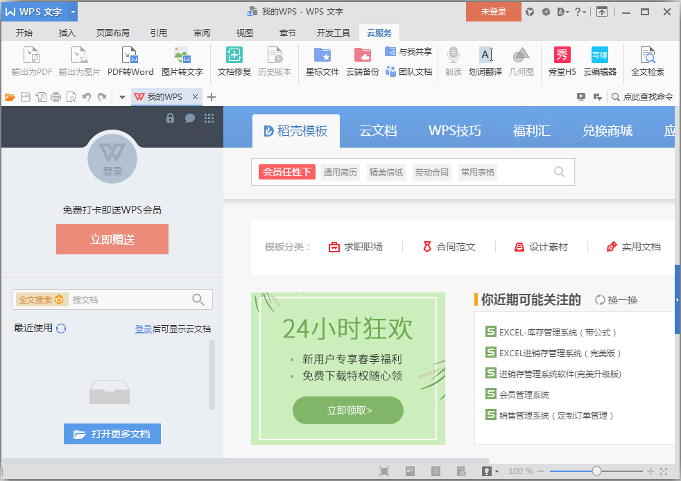 WPS Office 2017(金山办公软件) V10.1.0.7311 个人正式版