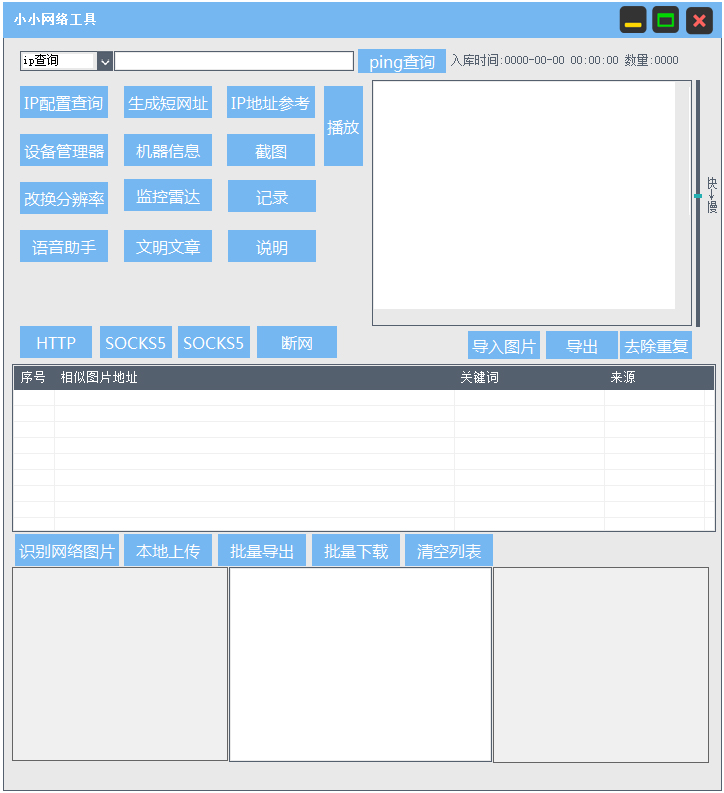 小小网络工具 V1.0 绿色版