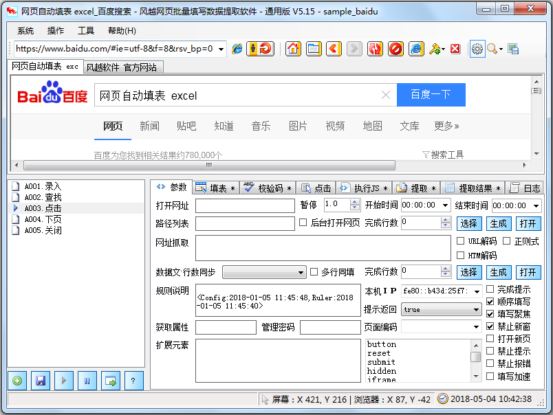 风越网页表单批量自动填写工具 V5.15 绿色版