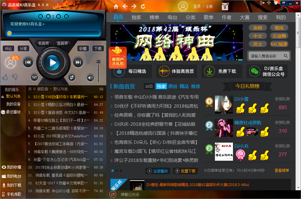 高音质DJ音乐盒2017 V4.2.0