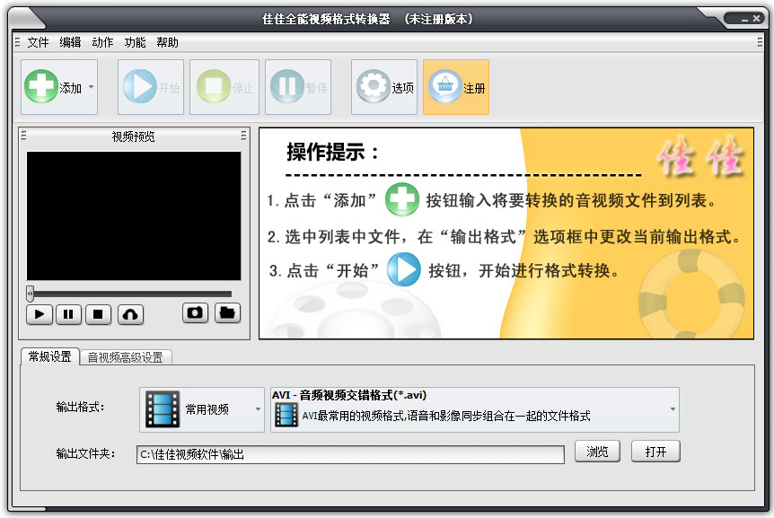 佳佳全能视频格式转换器 V11.5.5.0