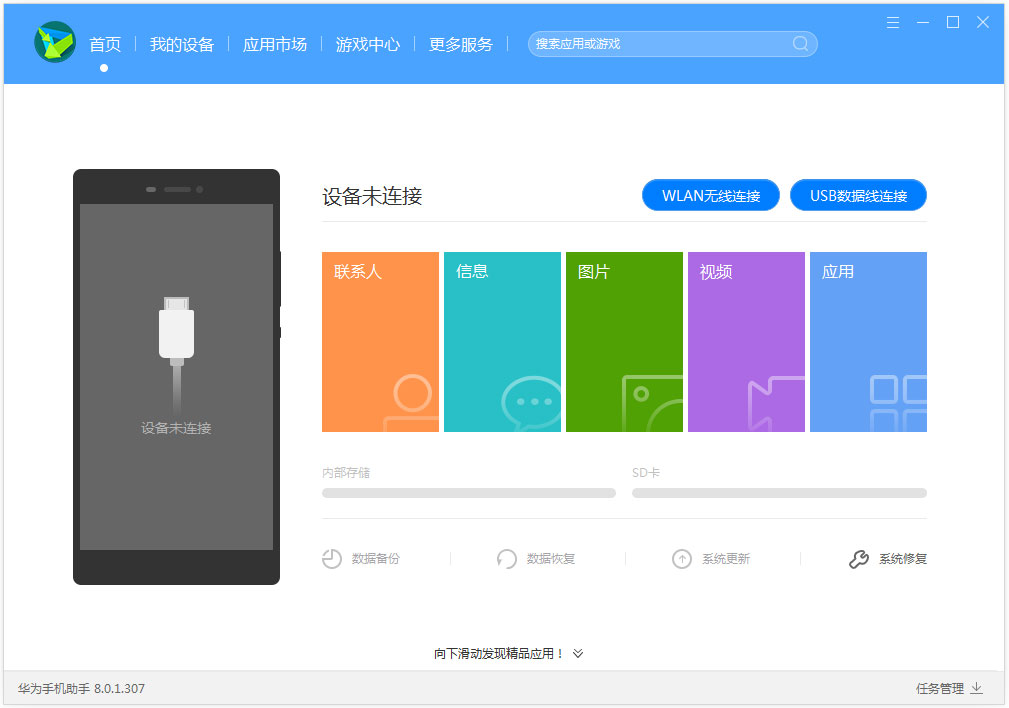 HiSuite(华为手机助手) V8.0.1.307