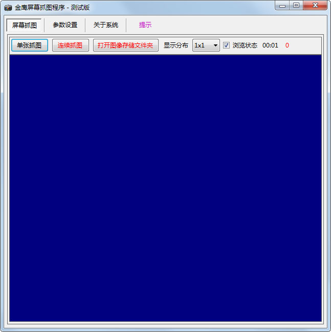 金鹰屏幕抓图程序 V1.0.0.1 绿色版