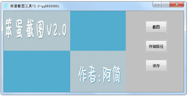 笨蛋截图工具 V2.3.2 绿色版