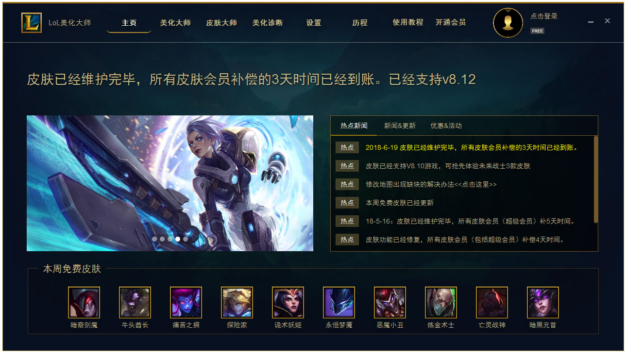 LOL美化大师 V9.0.3.5