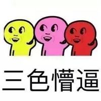 喜逼懵逼大队长系列QQ表情包