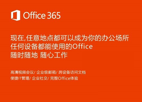 Office 365官方版下载