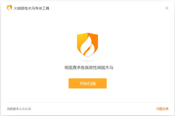 火绒恶性木马专杀工具 V1.0.0.26 绿色版