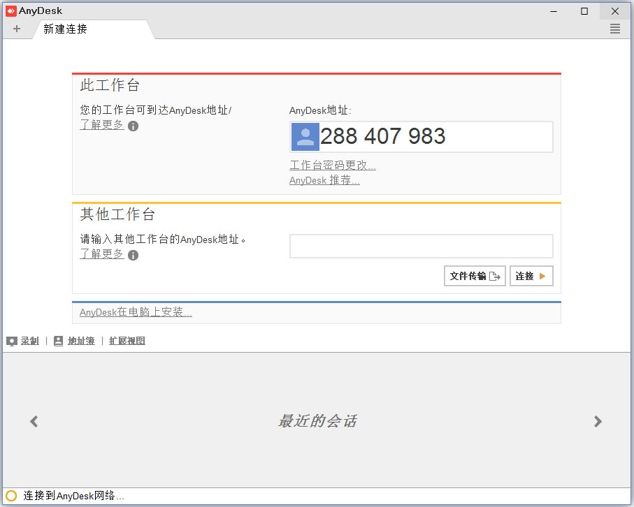 AnyDesk(远程控制软件) V4.2.2 绿色版