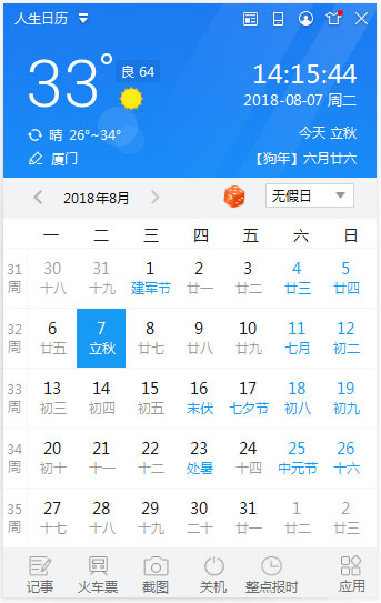 人生日历 V5.2.11.360
